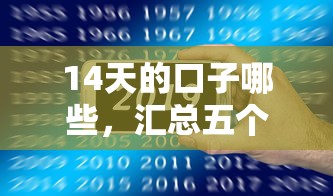 14天的口子哪些，匯總五個2025最新網貸款平臺哪一個好借錢