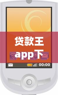 貸款王app下載：如何獲取貸款王應用