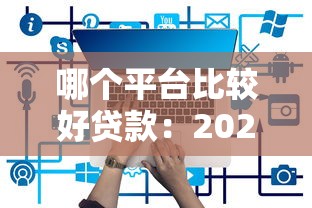 哪個平臺比較好貸款：2025年哪些貸款平臺最靠譜