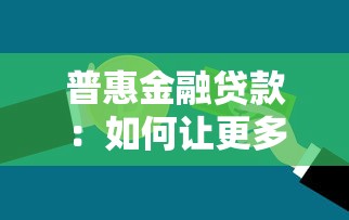 普惠金融貸款：如何讓更多人獲得低門檻金融服務