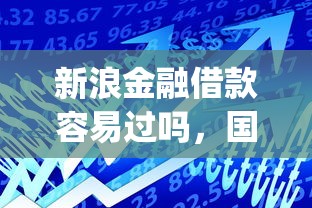 新浪金融借款容易過(guò)嗎，國(guó)內(nèi)五大2025最新黑口子必下款app