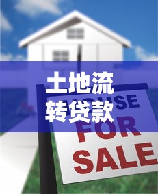 土地流轉貸款：土地經營權如何抵押融資