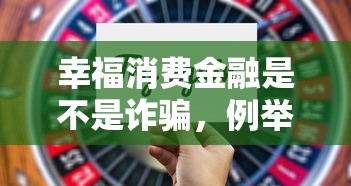 幸福消費(fèi)金融是不是詐騙，例舉5個(gè)2025最新平臺(tái)利息又低又正規(guī)