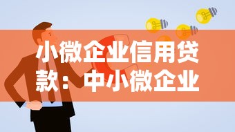 小微企業信用貸款：中小微企業如何申請無抵押融資