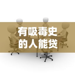 有吸毒史的人能貸款嗎：吸毒記錄會影響銀行貸款嗎