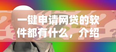 一鍵申請網貸的軟件都有什么，介紹五個2025最新合規網貸平臺