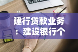 建行貸款業務：建設銀行個人貸款如何申請