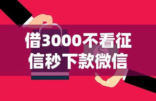 借3000不看征信秒下款微信可以嗎，總結(jié)五個(gè)2025最新哪些是正規(guī)網(wǎng)貸平臺(tái)