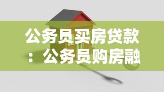 公務員買房貸款：公務員購房融資有何特別便利