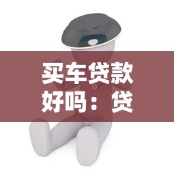 買車貸款好嗎：貸款購車真的劃算嗎