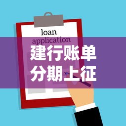 建行賬單分期上征信不，分析五個(gè)2025最新借款平臺(tái)可以借錢(qián)