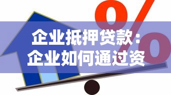 企業抵押貸款：企業如何通過資產擔保獲得融資