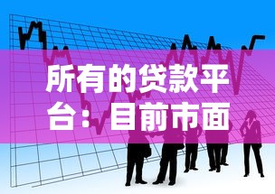 所有的貸款平臺：目前市面上有哪些借貸渠道可選