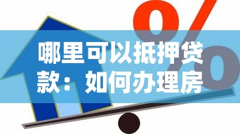 哪里可以抵押貸款：如何辦理房產抵押借貸手續
