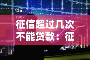 征信超過幾次不能貸款：征信查詢超限如何影響貸款審批