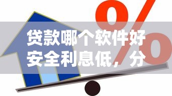 貸款哪個軟件好安全利息低，分享五個2025最新借款平臺容易通過