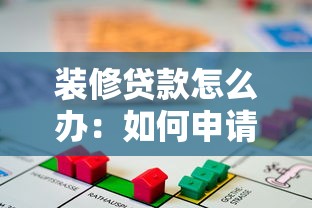 裝修貸款怎么辦：如何申請房屋裝修貸款