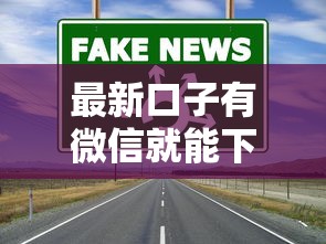 最新口子有微信就能下，歸納5個2025最新借錢好通過率高平臺