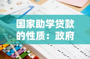 國家助學貸款的性質：政府資助的教育貸款有何特點