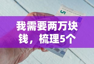 我需要兩萬塊錢，梳理5個2025最新多個平臺被拒還可借錢的軟件
