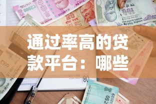 通過率高的貸款平臺：哪些貸款平臺更容易獲批