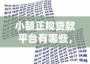小額正規(guī)貸款平臺(tái)有哪些，解答五家2025最新借款平臺(tái)貸款不看征信