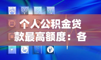 個人公積金貸款最高額度：各地最新公積金貸款額度上限是多少