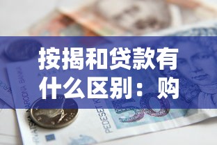 按揭和貸款有什么區(qū)別：購(gòu)房分期與普通借貸有何不同