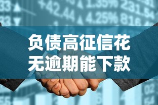 負(fù)債高征信花無逾期能下款的平臺(tái)，探討五款2025最新年前有什么好下款的貸款平臺(tái)
