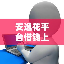 安逸花平臺借錢上征信，整合5個(gè)2025最新哪些網(wǎng)貸平臺容易貸款