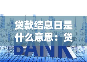 貸款結(jié)息日是什么意思：貸款利息結(jié)算日如何計(jì)算