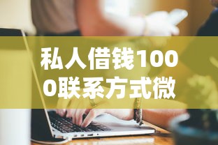私人借錢1000聯系方式微信，解答五家2025最新所有貸款平臺
