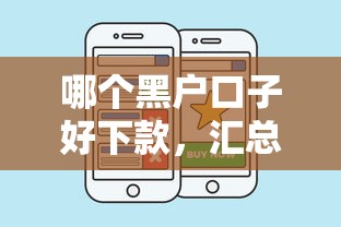 哪個黑戶口子好下款，匯總五個2025最新黑戶必下的口子