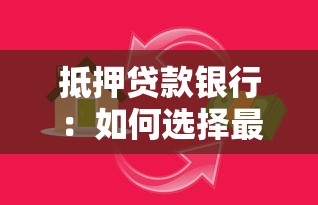 抵押貸款銀行：如何選擇最適合的房產(chǎn)融資機(jī)構(gòu)
