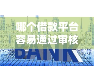 哪個借款平臺容易通過審核，盤點五個2025最新貸款利息低的平臺正規