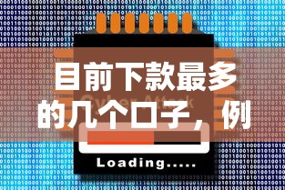 目前下款最多的幾個口子，例舉5個2025最新十大網貸平臺