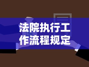 法院執行工作流程規定，匯總五個2025最新比較容易貸款的平臺