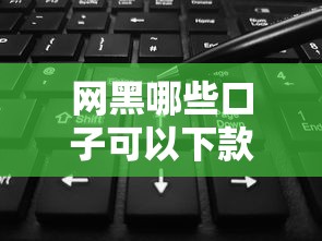 網黑哪些口子可以下款，匯總五個2025最新黑戶借貸平臺