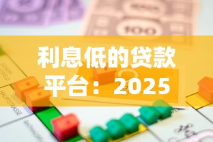 利息低的貸款平臺：2025年哪些借貸渠道最省錢