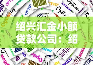 紹興匯金小額貸款公司：紹興這家小貸公司靠譜嗎