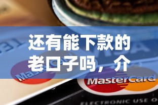 還有能下款的老口子嗎，介紹五個2025最新信用分貸款平臺
