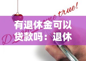 有退休金可以貸款嗎：退休老人如何申請(qǐng)百萬(wàn)貸款