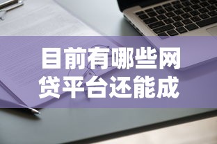 目前有哪些網(wǎng)貸平臺(tái)還能成功申請(qǐng)到貸款，闡述5家2025最新無抵押貸款平臺(tái)