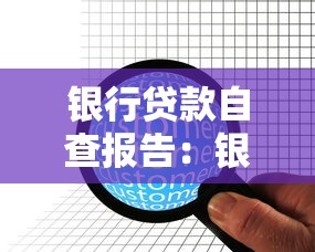 銀行貸款自查報告：銀行信貸業務合規性如何自我檢查