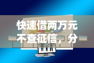 快速借兩萬元不查征信，分析五個2025最新黑戶高炮口子app下載