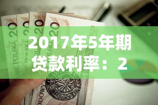 2017年5年期貸款利率：2017年房貸五年期利率多少