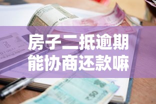 房子二抵逾期能協商還款嘛，匯總五個2025最新借款平臺最好借錢