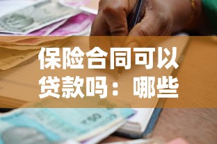 保險合同可以貸款嗎：哪些保險單能申請抵押貸款