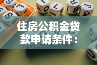 住房公積金貸款申請(qǐng)條件：住房公積金貸款申請(qǐng)需要哪些條件