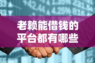 老賴能借錢的平臺都有哪些，整合5個2025最新征信花而且其他軟件借不出錢了還可以借到錢100%通過的平臺